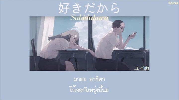 *เปิด CC ด้วยนะคะ Sukidakara 『好きだから』- Yuika 「Thaisub|แปลไทย|คำอ่านไทย」