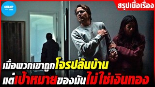 #สปอยหนัง เมื่อพวกเขาถูกโจรปล้นบ้าน แต่เป้าหมายของมันไม่ใช่เงินทอง!!!