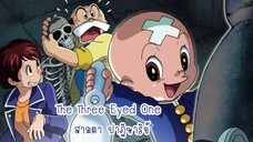 The Three Eyed One สามตา ปาฎิหาริย์ ตอนที่ 6 พากย์ไทย