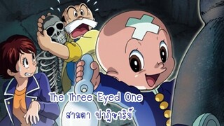 The Three Eyed One สามตา ปาฎิหาริย์ ตอนที่ 7-8 พากย์ไทย