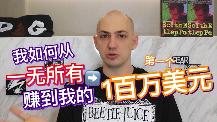 我的人生经历(下)：从一无所有到赚到第一个百万美元 | Nathan Rich 火锅大王
