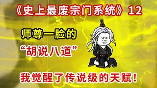 《史上最废宗门系统》第12集：刚收的废物弟子，竟然是天生阵心？师尊的忽悠恐怖如斯！