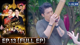 #นางฟ้าลำแคน | Ep.13 (FULL EP) | 13 ต.ค. 67 | GMM25