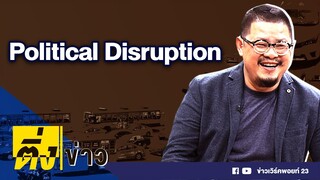 ติ่งข่าว วันที่ 18 ก.ย.63 | Political Disruption