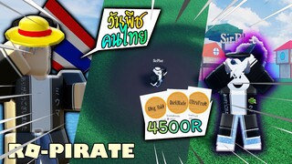 RO-PIRATE แมพวันพีชคนไทย ดีสุดๆ แอดมินให้ เกม พาส มูลค่า 4500R