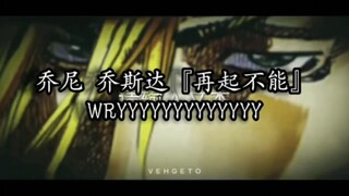 乔尼 乔斯达我这就让你知道什么叫『再起不能』WRYYYYYYYYYYYY