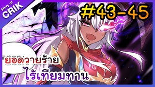 [พากย์มังงะ] ยอดวายร้าย ไร้เทียมทาน ตอนที่ 43-45 [มังงะจีน/พระเอกร้าย ๆ ]