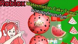 [Roblox] Watermelon Cake Tower หอคอยเค้กแตงโม!!! | Rita Kitcat