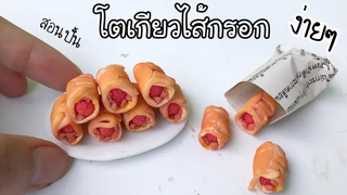 ปั้นของจิ๋ว / ขนมโตเกียวไส้กรอก แบบง่ายๆ