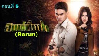 ละครสิงห์สั่งป่า(Rerun)  ตอนที่ 5