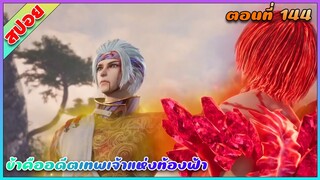 [สปอย](ข้าคืออดีตเทพเจ้าแห่งท้องฟ้า) การต่อรองของพระเอก |ตอนที่ 144 | อนิเมะจีน