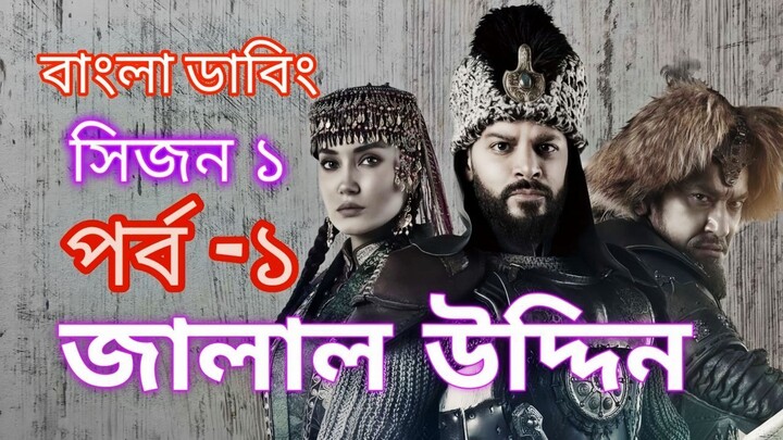 জালালউদ্দিন বাংলা ডাবিং জালালুদ্দিন; সিজন: ১; এর ১ম পর্ব