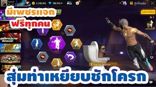 กิจกรรมใหม่ free fire🔥สุ่มท่าเหยียบชักโครก!! โครตถูก💥หมดกี่เพชร!!✅[FFCTH]