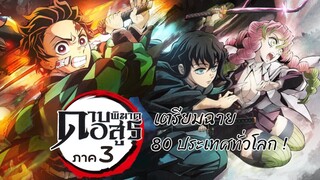 ดาบพิฆาตอสูร ภาค 3 หมู่บ้านช่างตีดาบ เตรียมฉายแล้ว 80 ประเทศทั่วโลก! | Kimetsu no Yaiba (ข่าวสาร)