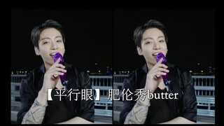 【平行眼】肥伦秀 BTS防弹少年团-BUTTER