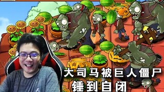场面惨不忍睹，大司马被巨人僵尸锤到哈哈大笑后秒退游戏