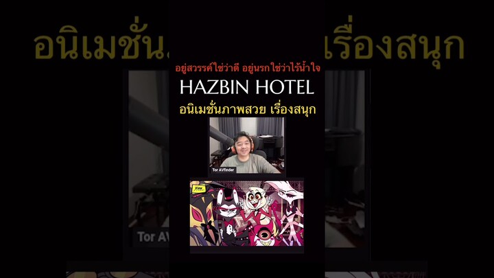 #HazbinHotel #โรงแรมนรกป่วน #PrimeVideoTH #ScoopViewfinder #Viewfinder #วิวไฟน์เดอร์