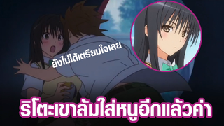 [To Love Ru SS2] ริโตะเขาล้มใส่หนูอีกแล้วค่า