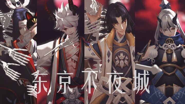 【阴阳师mmd】【鬼切 • 上架一周年纪念】东京不夜城。