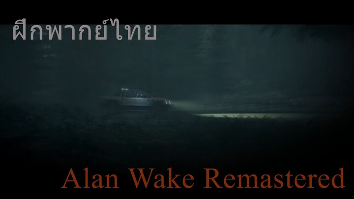 ฝึกพากย์ไทยตัวอย่าง Alan Wake Remastered