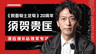 真司小天使来啦！《假面骑士龙骑》20周年独家专访！【漫应援】