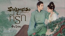 ราชบุตรเขยที่รัก ซับไทย EP.20