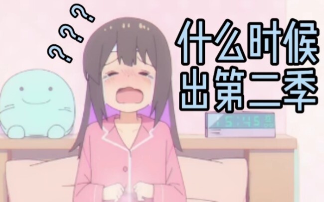 “这么久了，第二季还没出……”