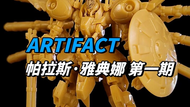 ARTIFACT第四弹帕拉斯雅典娜第一期