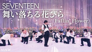 【SONGS】舞い落ちる花びら(Fallin' Flower)/ SEVENTEEN｜NHK