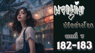 ผจญภัยพิชิตต่างโลก ตอนที่ 182-183