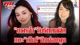 "แพรจ๋า เดอะวอยซ์" รับรักคนผิด แนะ "เบียร์" คิดก่อนพูด | ลุยชนข่าว ออนไลน์ | ข่าวช่อง8