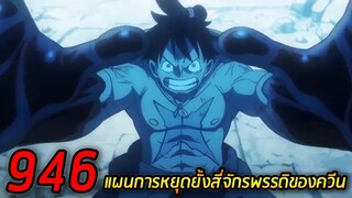 [วันพีช] : อนิเมะ ตอนที่  946 แผนการหยุดยั้งสี่จักรพรรดิของควีน !!