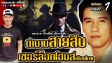 คุยคุ้ยคน | ตำนานสายสืบเชอร์ล็อคโฮมส์เมืองไทย | พลตำรวจตรีวีรศักดิ์ มีนะวาณิชย์ Part1