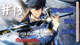 [มังงะพากษ์ไทย] ขยะของตระกูล เกิดใหม่กลายเป็นเซียนดาบเวทย์ ตอนที่ 13