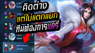 RoV : Liliana ลิเลียน่าออฟเลน กับ แครี่ที่หายไป!? คิดต่างแต่ไม่แตกแยก!! Ft.เกรียนเทพ