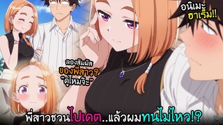 พี่สาวชวนไปเดต..."ยั่วจนผมทนไม่ไหว!?" I AnimeSR Ep.244