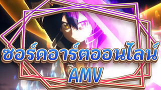 [ซอร์ดอาร์ตออนไลน์ AMV]วันเกิดของคิริโตะ! โชว์ดาบพิเศษ! สตาร์ เบิร์ส สตรีม!!