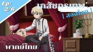 [ เภสัชกรเทพสองโลก ] - ตอนที่ 2/6 ( พากย์ไทย ) อ่านมัว ครูเคมีกำหมัด