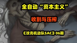 “富人”即使什么也不干，也能无尽的收割财富 | 《攻壳机动队SAC》P6