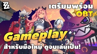 ZZZ Gameplay สำหรับมือใหม่ เตรียมพร้อม OBT ดูจบเล่นเป็น!! | Zenless Zone Zero