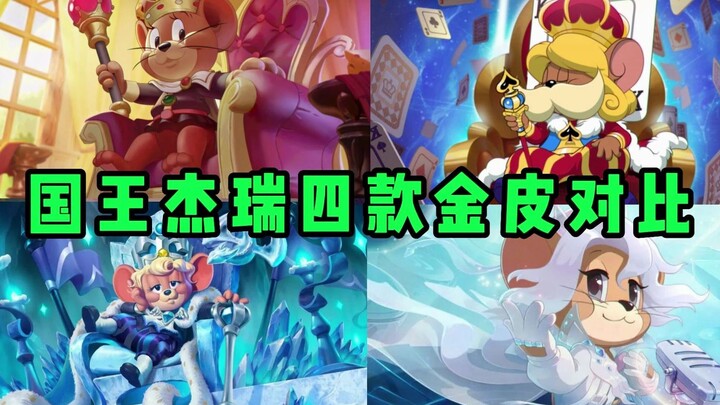 遇瑾猫和老鼠：做累了国王偶尔也想成为歌手，国王杰瑞4款S皮对比