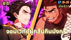 EP.16-20 | สปอยมันฮวา!! จอมเวทย์ผู้กลืนกินมังกร