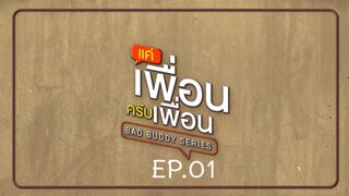 Bad Buddy แค่เพื่อน..ครับเพื่อน Ep.01