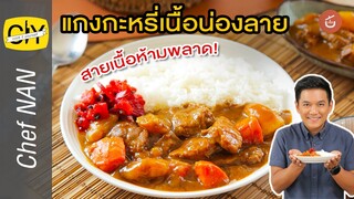 แกงกะหรี่เนื้อน่องลาย เนื้อนุ่มละลายในปาก – By เชฟน่าน l CIY cook it yourself