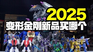 2025未发售变形金刚全部新品！一口气大开箱【玩大的博物馆】