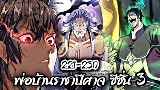 รวมตอน [พากย์มังงะจีน] พ่อบ้านราชาปีศาจ ซีซั่น 3 ตอนที่ 221-230