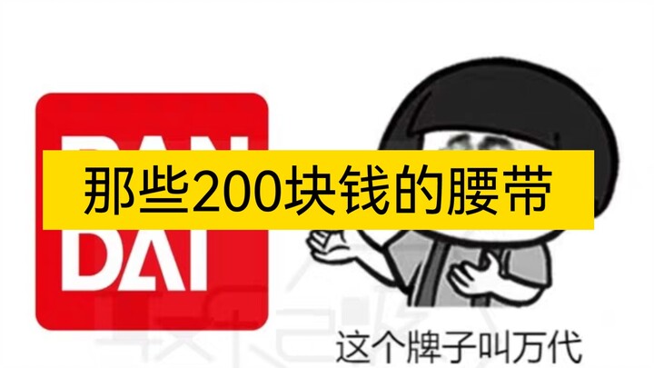 【推荐200块钱入手的腰带】