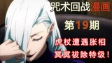 【无聊说漫画】咒术回战101-103     涉谷篇7，虎杖遭遇胀相，冥冥祓除特级！