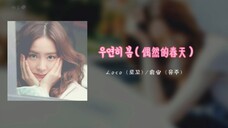 日推歌单 | “ 我也不知不觉 偶然的春天 ” | 偶然的春天