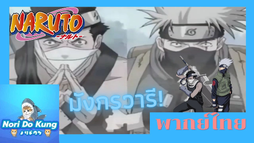 นารูโตะนินจาจอมคาถา : คาคาชิ ปะทะ ซาบูสะ [1/2] พากย์ไทย